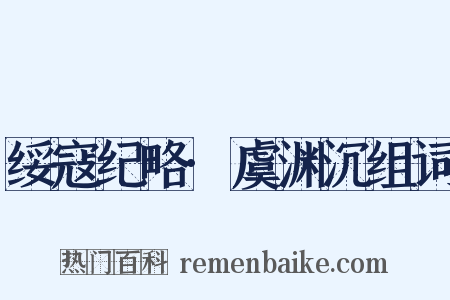 绥寇纪略·虞渊沉组词是什么意思的图片